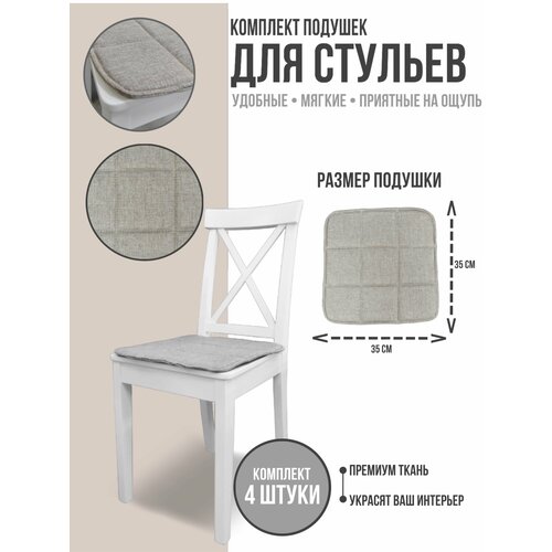 Подушка для стула35*35 рогожка беж