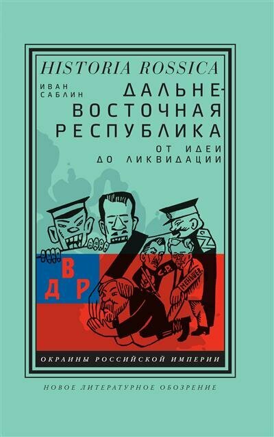 Саблин Дальневосточная республика: от идеи до ликвидации