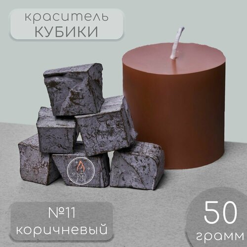 Краситель для свечей, коричневый, 50 г.