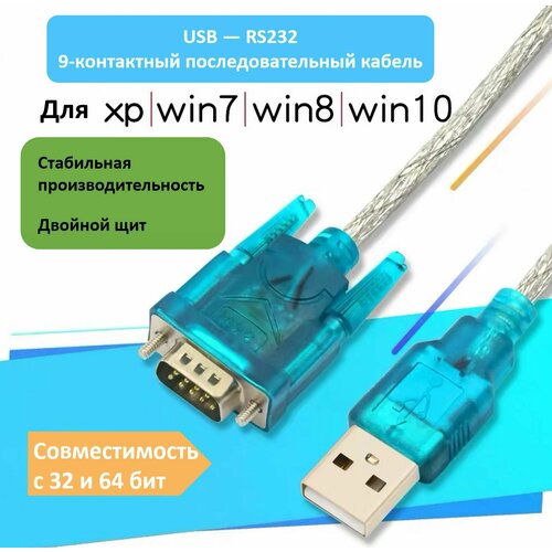 Кабель USB - COM/RS232 (мужской) кабель конвертер usb rs232 1 5 м