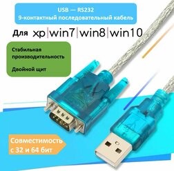 Кабель USB - COM/RS232 (мужской)