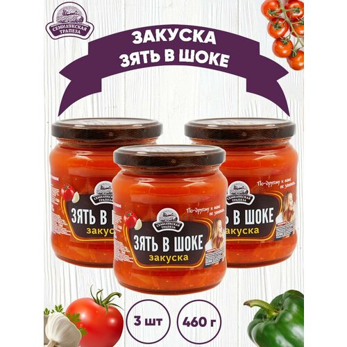 Закуска овощная "Зять в шоке", 3 шт. по 460 г