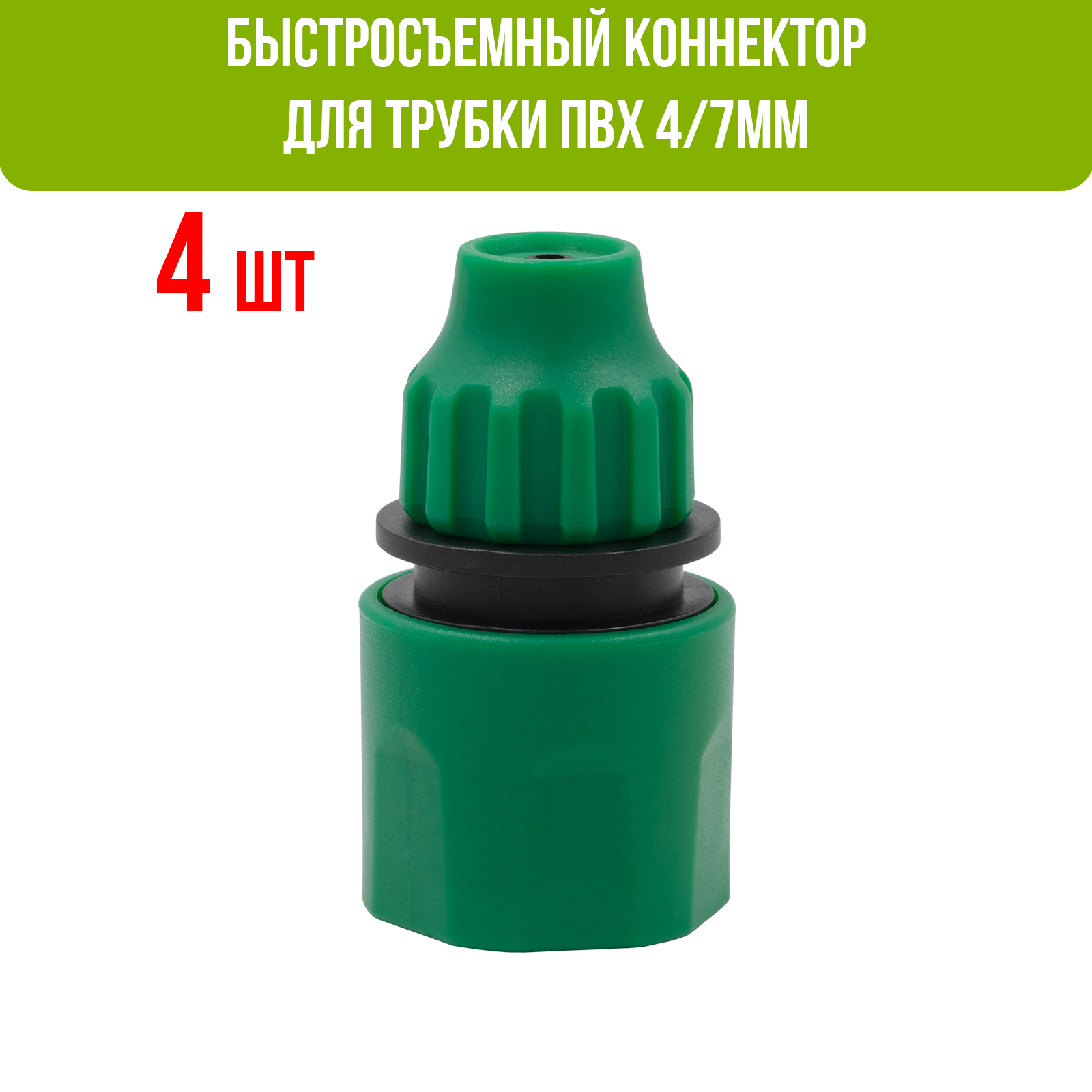 Быстросъемный коннектор для трубки ПВХ 4/7мм. 4 шт