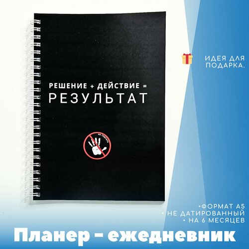 Планер - ежедневник А5 Решение, действие, результат, не датированный, на 6 месяцев, черный