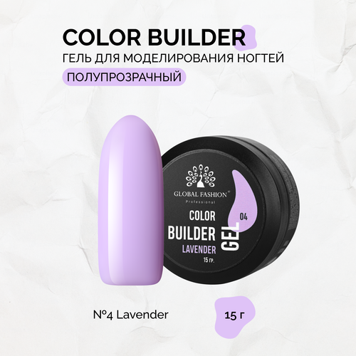 Гель для моделирования ногтей Global Fashion, Color Builder Gel №04, Lavender