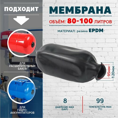 мембрана для гидроаккумуляторов и расширительного бака thermofix 5 литров Мембрана для гидроаккумуляторов и расширительного бака 80-100 литров