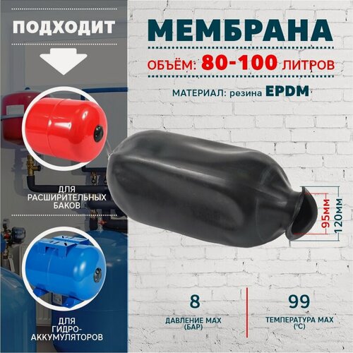Изображение товара Мембрана Thermofix для гидроаккумуляторов и расширительного бака 80-100 литров