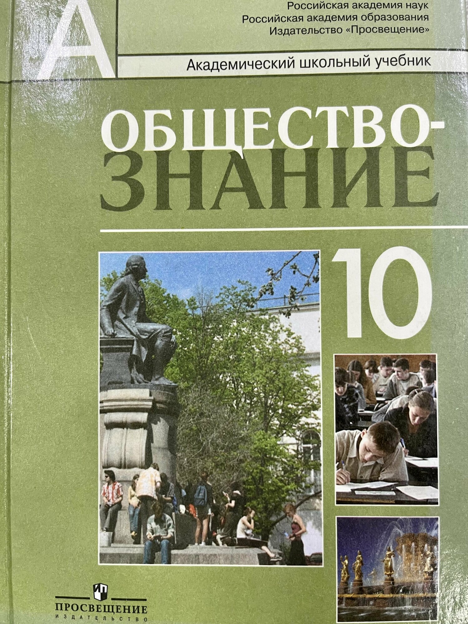 Обществознание 10 класс Профильный уровень Боголюбов