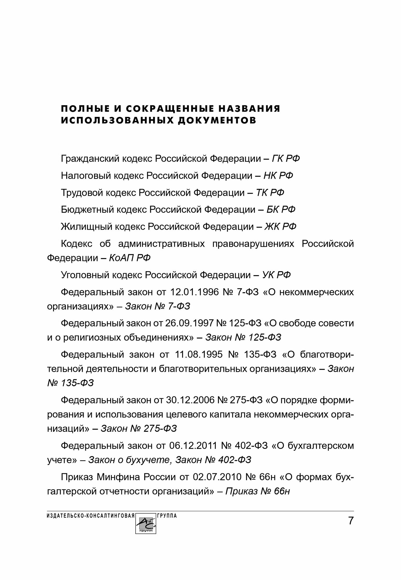 Некоммерческие организации Правовое регулирование бухгалтерский учет и налогообложение - фото №7
