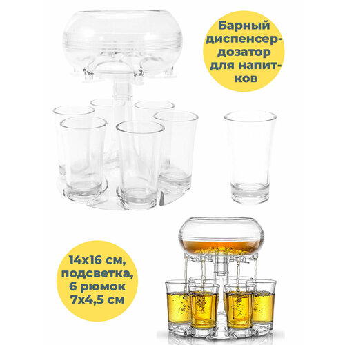 Барный диспенсер дозатор для напитков 6 рюмок подсветка мультиоткрывашка 3334₽