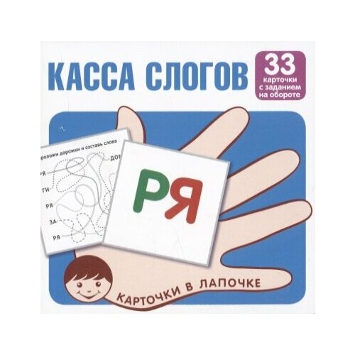 Касса слогов. 33 карточки с текстом на обороте карточки в лапочке касса слогов 33 карточки с текстом на обороте