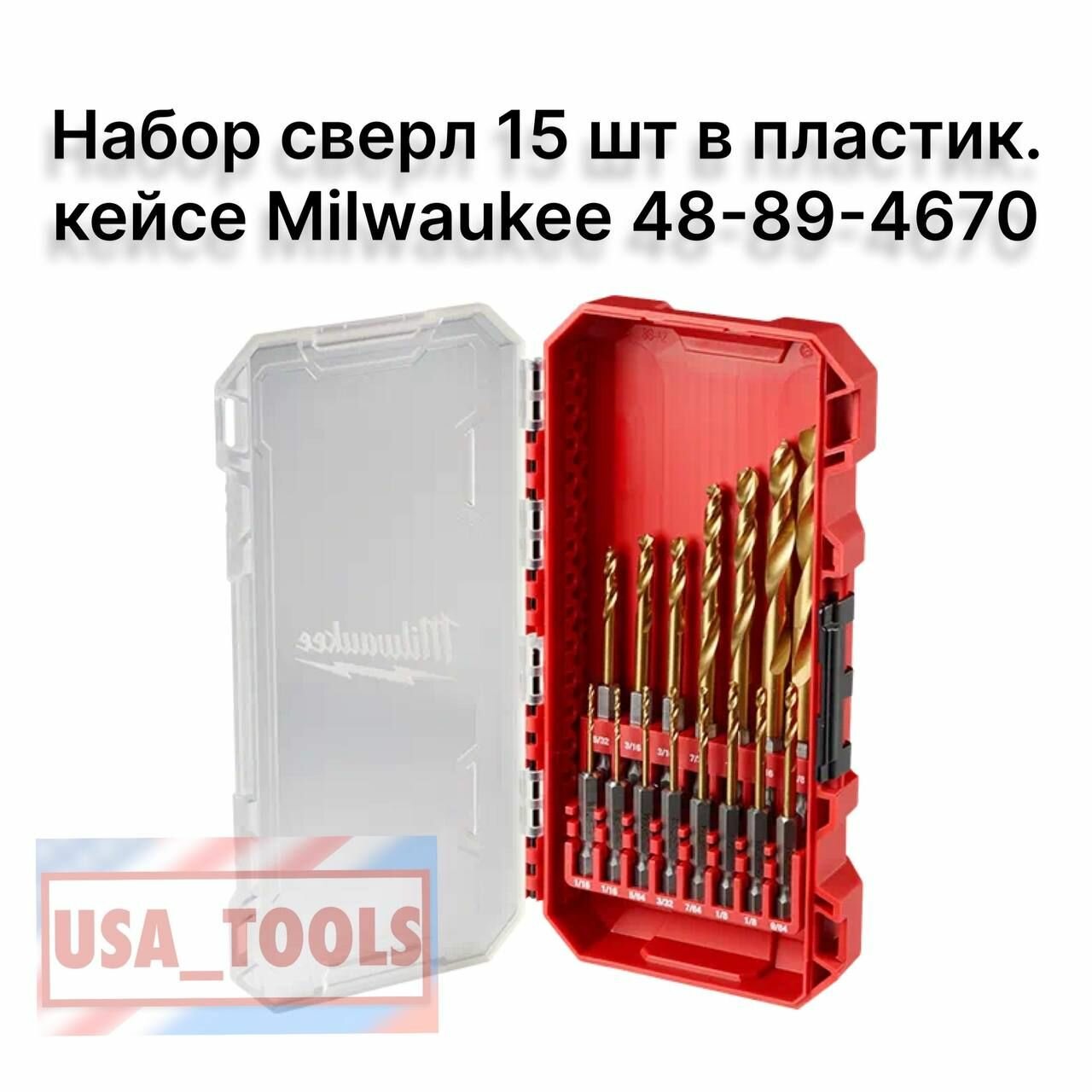 Набор титановых универсальных сверел 15 шт в пластик. кейсе Milwaukee 48-89-4670 размеры - дюймы