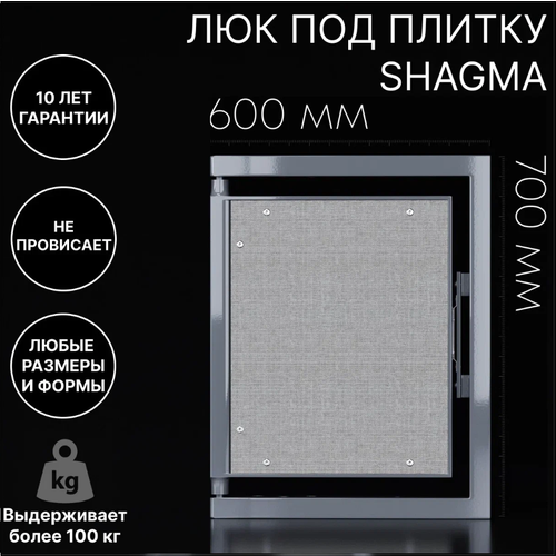 Люк скрытого монтажа SHAGMA 60x70 см