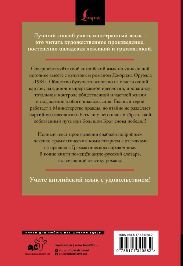 1984: читаем в оригинале с комментарием Оруэлл Д.