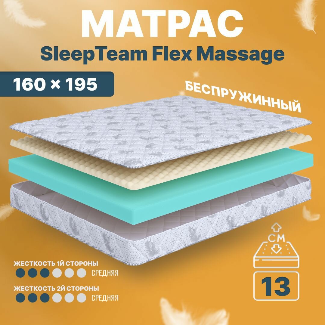 Матрас 160х195 беспружинный, анатомический, для кровати, SleepTeam Flex Massage, средне-жесткий, 13 см, двусторонний с одинаковой жесткостью