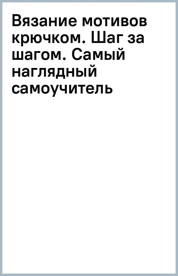 Вязание мотивов крючком: шаг за шагом. Самый наглядный самоучитель - фото №2