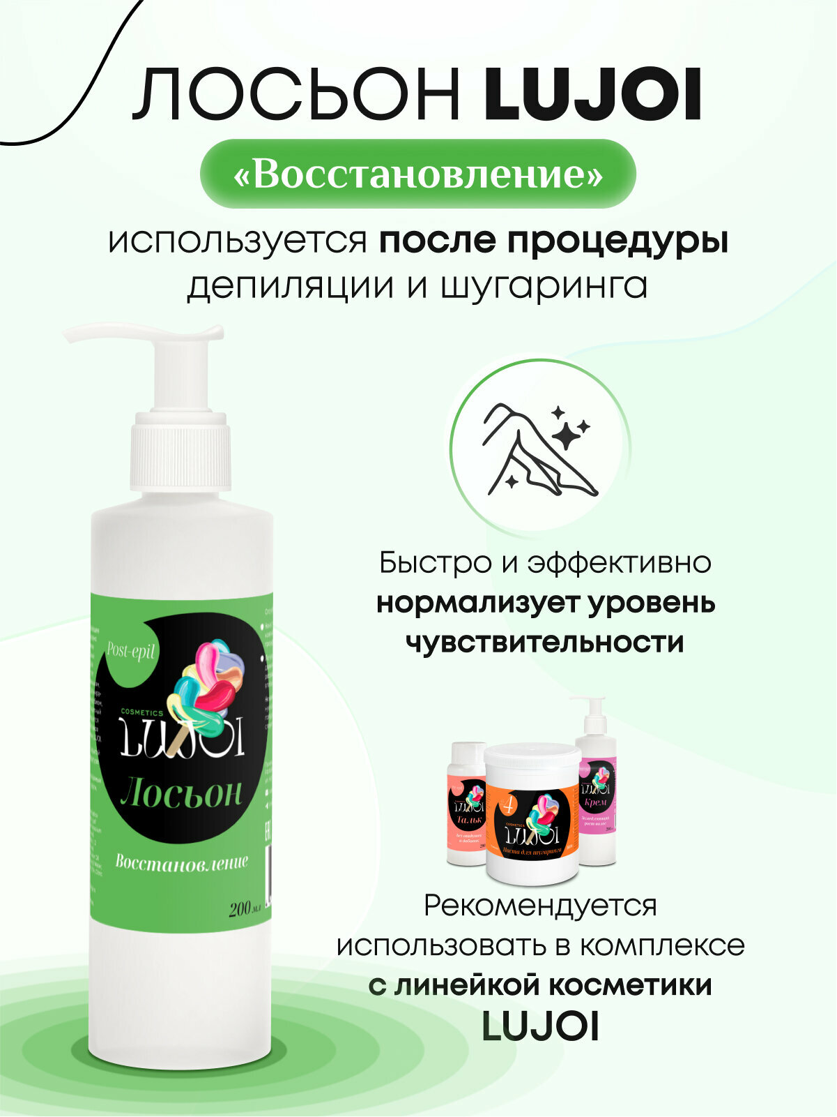 Лосьон восстанавливающий LUJOI для очищения кожи после депиляции 200мл — фото 1