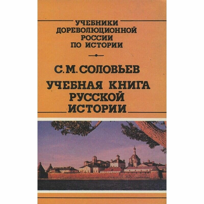 Учебная книга русской истории