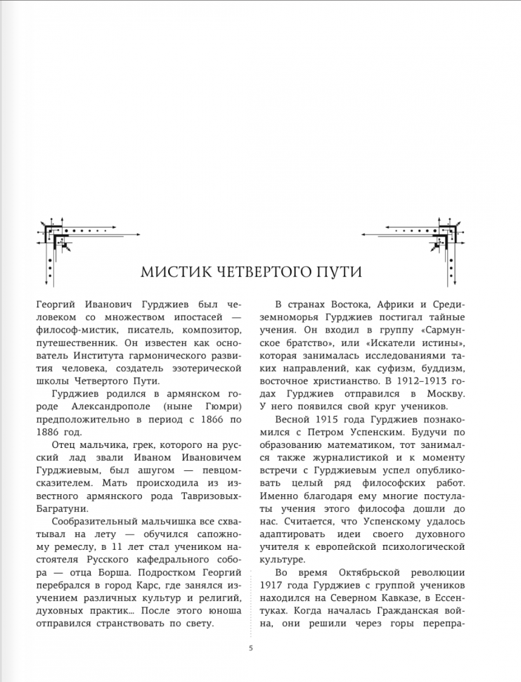 Четвертый Путь к сознанию (Гурджиев Георгий Иванович) - фото №3
