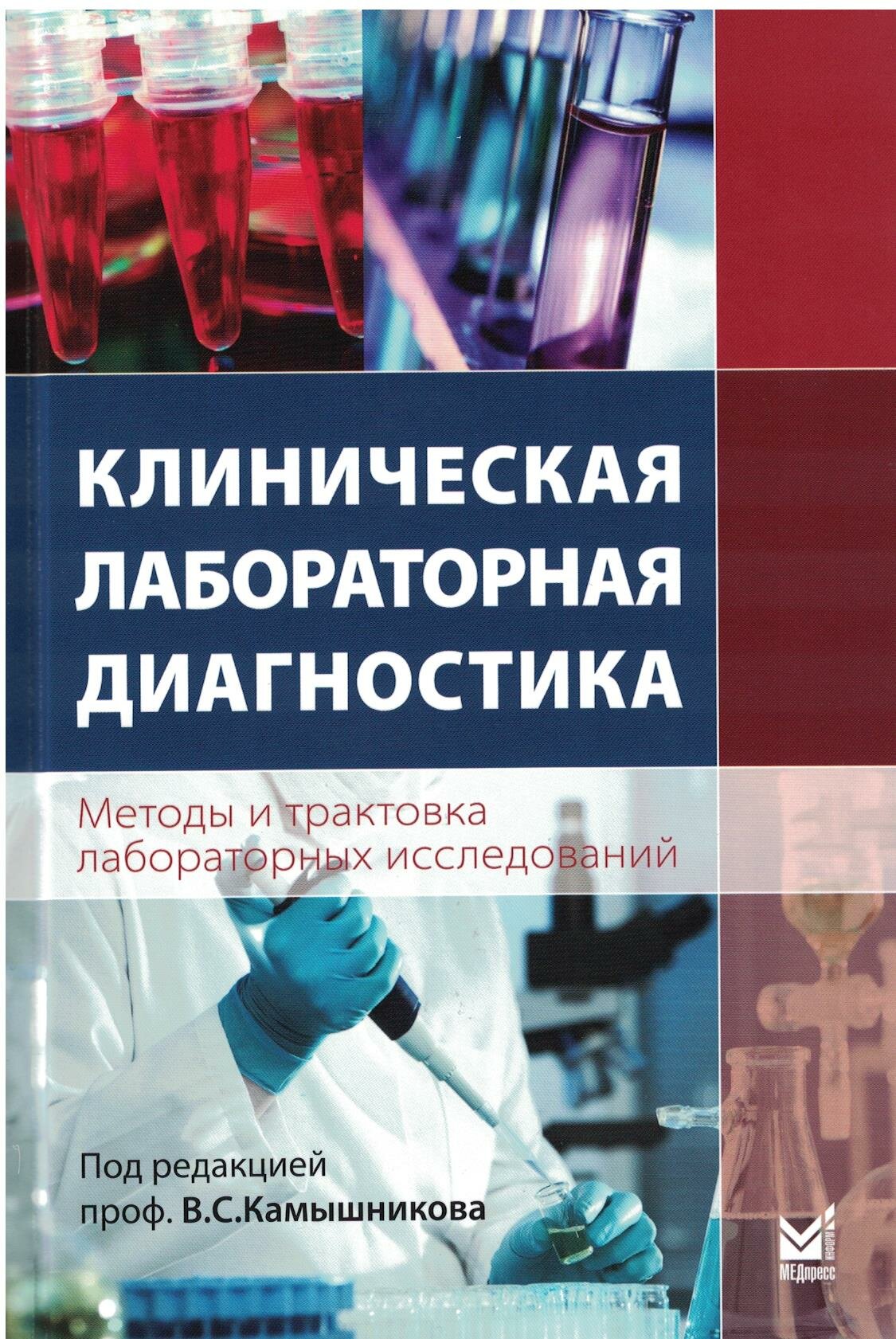 Клиническая лабораторная диагностика (методы и трактовка лабораторных исследований)