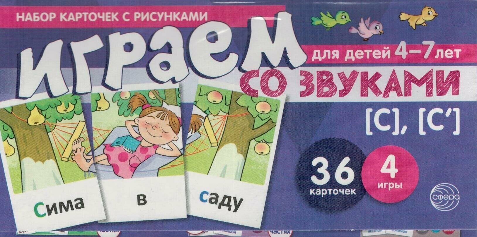 Играем со звуками [с], [с']. Учебно-игровой комплект - фото №2