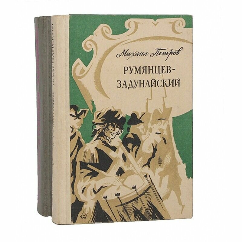 Румянцев-Задунайский (комплект из 2 книг)