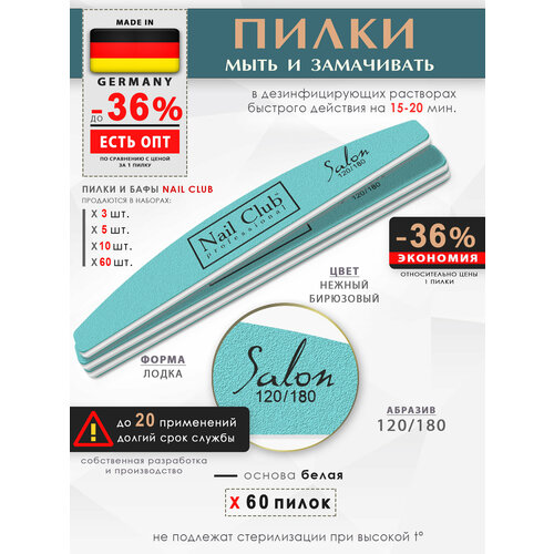 nail club professional маникюрная пилка для опила ногтей сиреневая серия salon форма лодка абразив 120 180 60 шт Nail Club professional Маникюрная пилка для опила ногтей, бирюзовая, серия Salon, форма лодка, абразив 120/180, 60 шт.