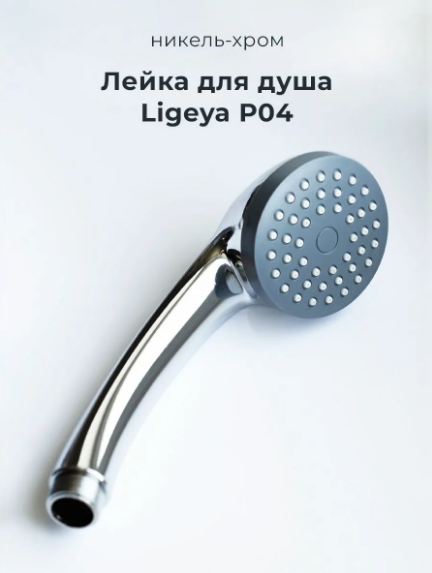 Душевая лейка Ligeya P04, хромированная, пластик, круглая, диаметр 70 мм — фото 1