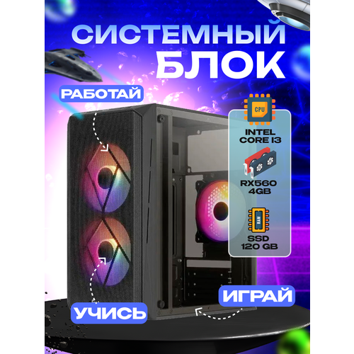 Игровой системный блок Intel Core I3-6100/ RAM DDR4 16Gb/ SSD 120Gb/ RX560 4Gb