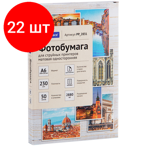 фотобумага officespace а6 10x15см 230г кв м глянцевое пачка 50л pp 2830 Комплект 22 шт, Фотобумага А6 (100*150) для стр. принтеров OfficeSpace, 230г/м2 (50л) матовая односторонняя