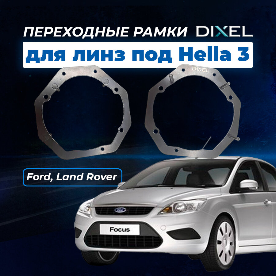 Переходная рамка Ford Focus II 2008 - 2010 г. в. Модуль Hella 3/3R/5R №2 (Комплект 2-ШТ.)