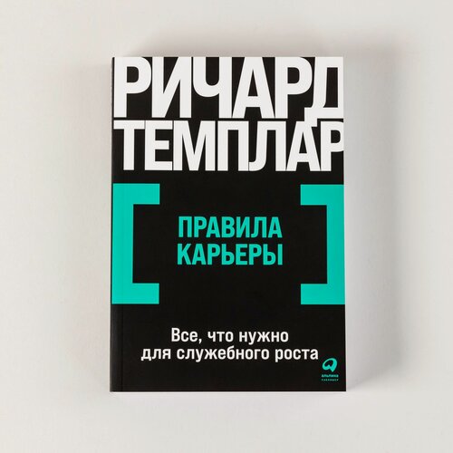 Изображение товара Книга "Правила карьеры: Все, что нужно для служебного роста" / Издательство: Альпина Паблишер | Темплар Ричард