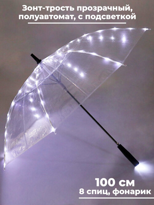 Зонт-трость StarFriend, полуавтомат, 2 сложения, купол 100 см, 8 спиц, чехол в комплекте, для женщин, бесцветный