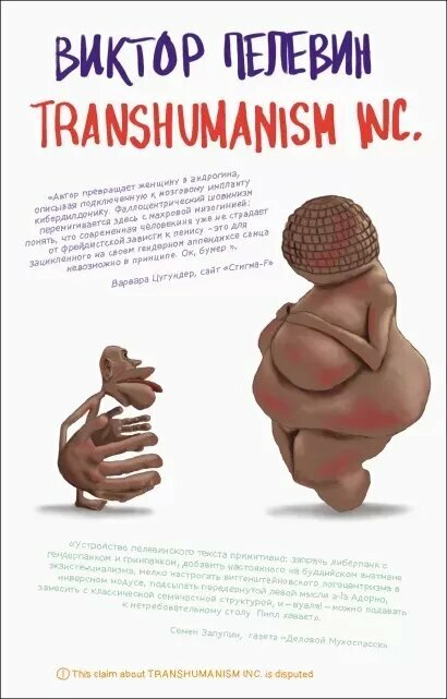 Transhumanism inc. (Пелевин В. О.)