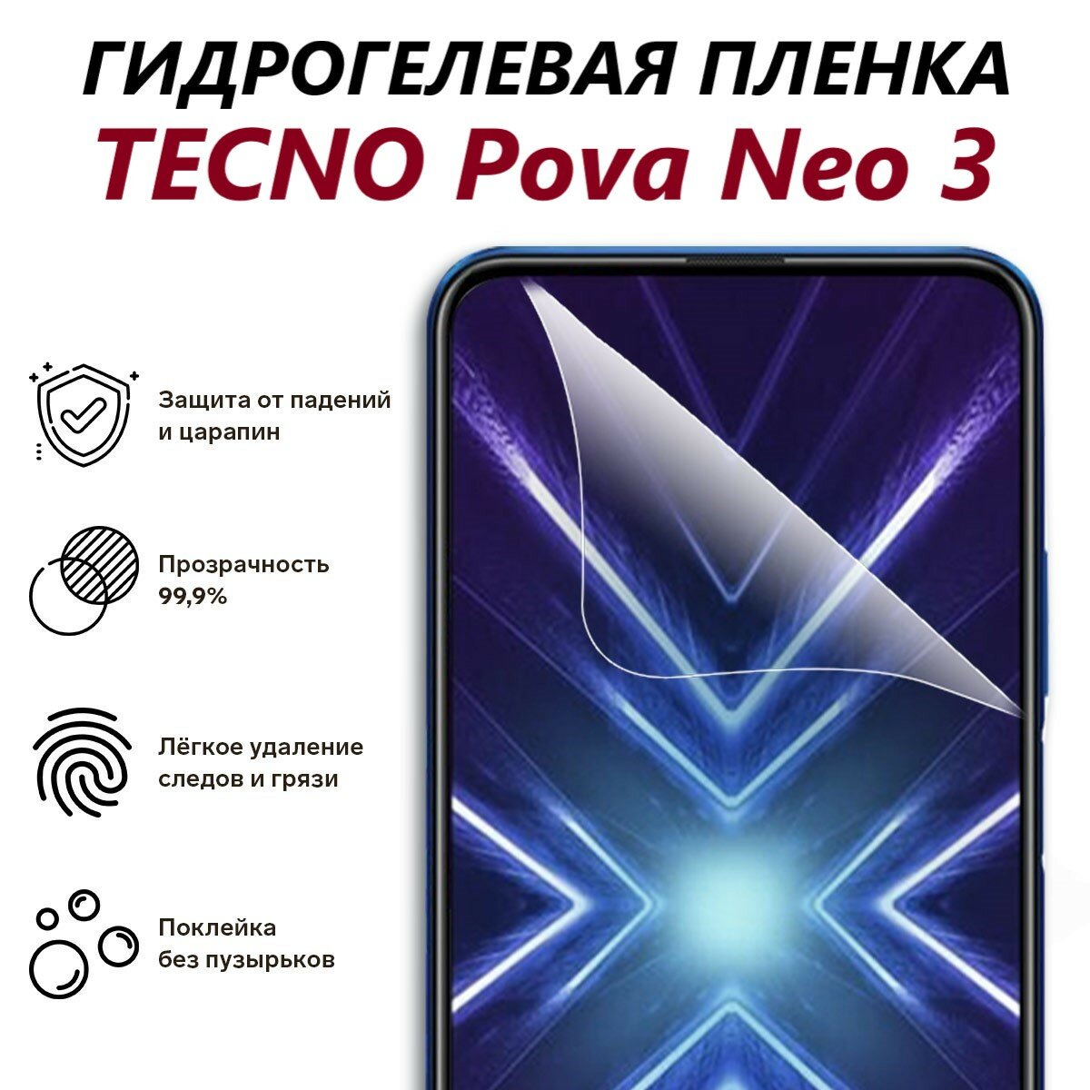 Гидрогелевая защитная пленка для TECNO Pova Neo 3 / Полноэкранная защита телефона