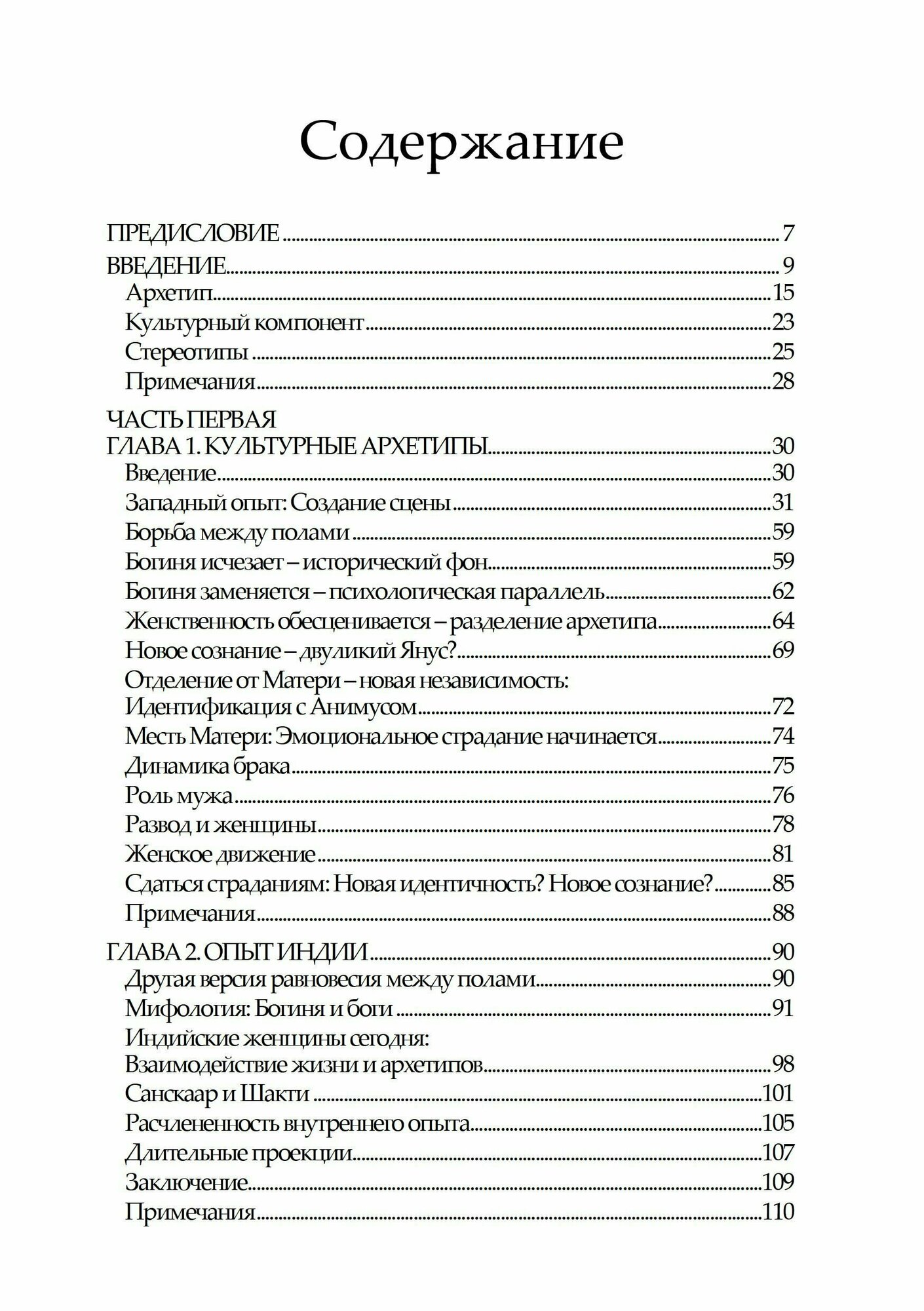 Женщины Стереотипы и архетипы (Маниша Рой) - фото №3