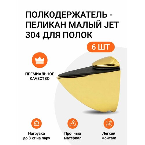 Комплект из 6 шт. Полкодержатель - пеликан Малый JET 304 Золото для полок из ДСП / пластика / стекла