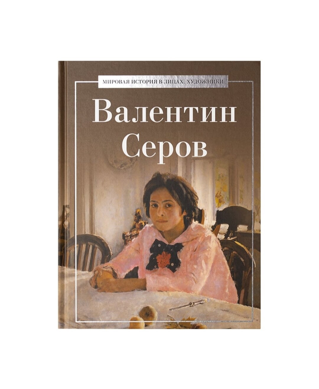 Валентин Серов. Рипол Классик