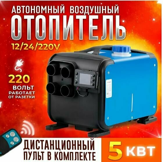 Автономный отопитель , 12-24-220 В