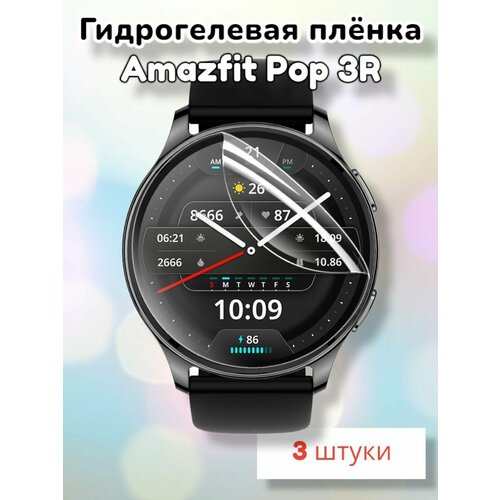 Гидрогелевая защитная пленка (Глянец) для смарт часов Amazfit Pop 3R (3шт)/бронепленка амазфит поп 3р поп3р