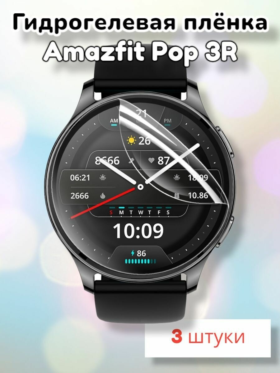 Гидрогелевая защитная пленка (Глянец) для смарт часов Amazfit Pop 3R (3шт)/бронепленка амазфит поп 3р поп3р