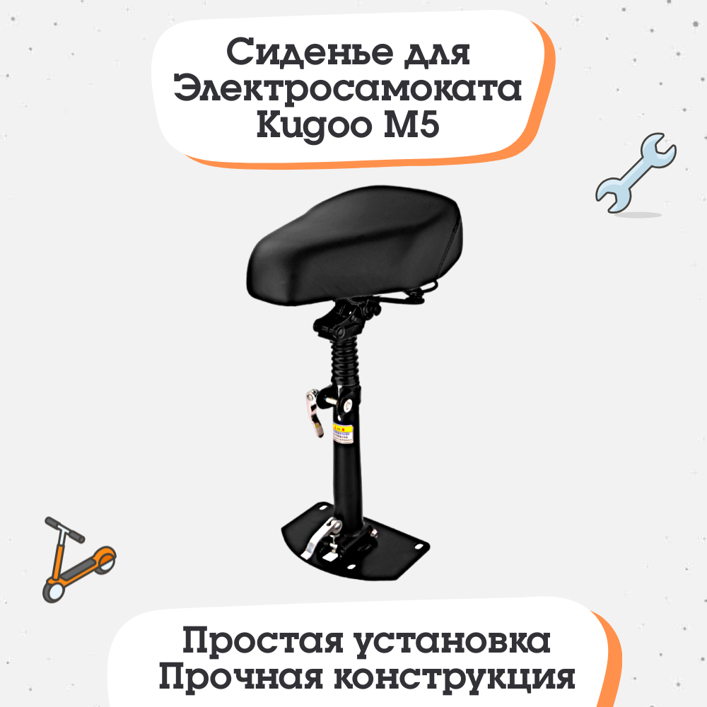 Сиденье для электросамоката Kugoo M5