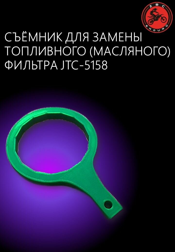 Cъёмник для зaмeны топливного (маcляного) фильтра JТС-5158