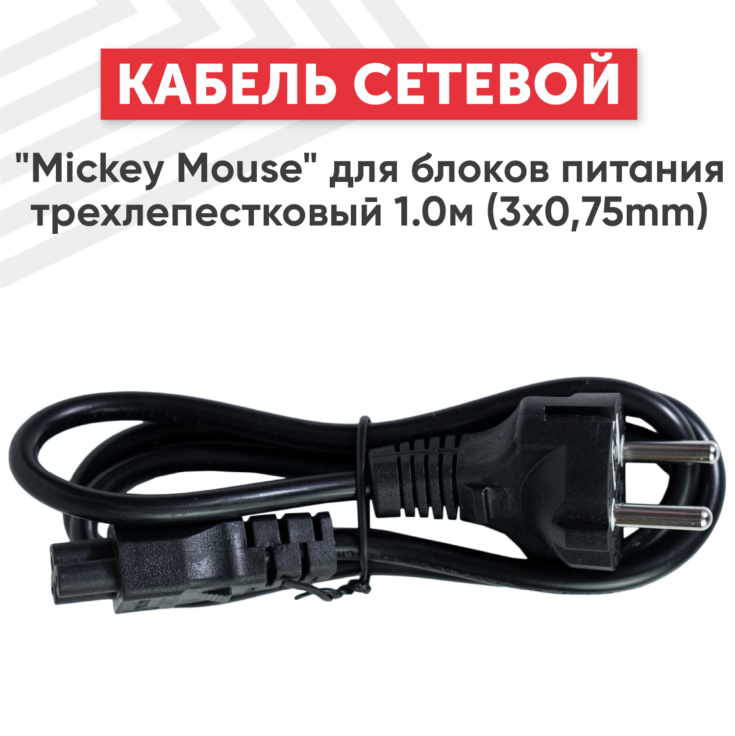 фото Кабель"Mickey Mouse" сетевой для блоков питания трехлепестковый 1м (3x0.75мм), черный