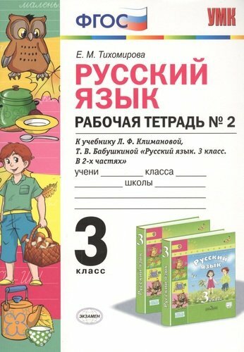 Русский язык Рабочая тетрадь 2 3 класс В 2 частях Часть 2 к учебнику Л Ф Климановой - фото №6