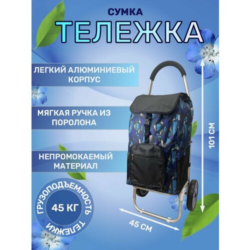 Сумка-тележка 209 син, 50 л, 45х101х27 см, ручная кладь, синий