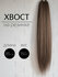 Накладной Хвост на резинке Горький Шоколад 85см/150см ZEBRA_BRAID...