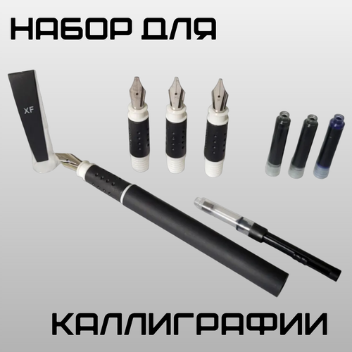 Набор для каллиграфии из 8 предметов