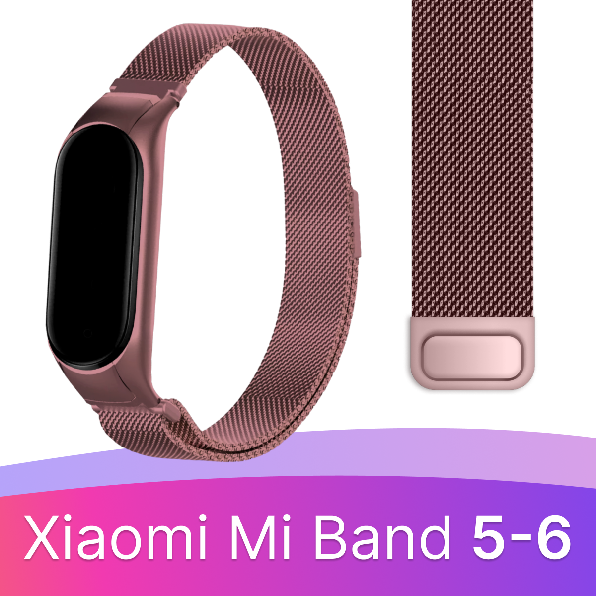 Ремешок миланская петля для смарт часов Xiaomi Mi Band 5, 6 / Металлический браслет (milanese loop) для фитнес трекера Сяоми Ми Бэнд 5, 6 / Сиреневый