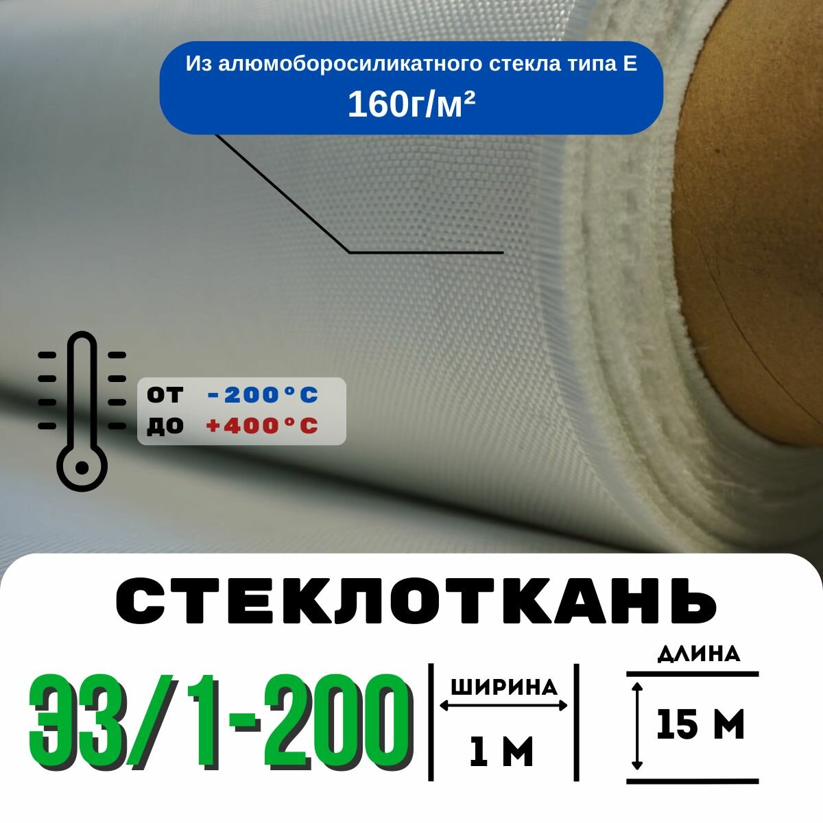 Стеклоткань ЭЗ/1-200, плотность 150-175 г/м ( для эпоксидки 15 метров)